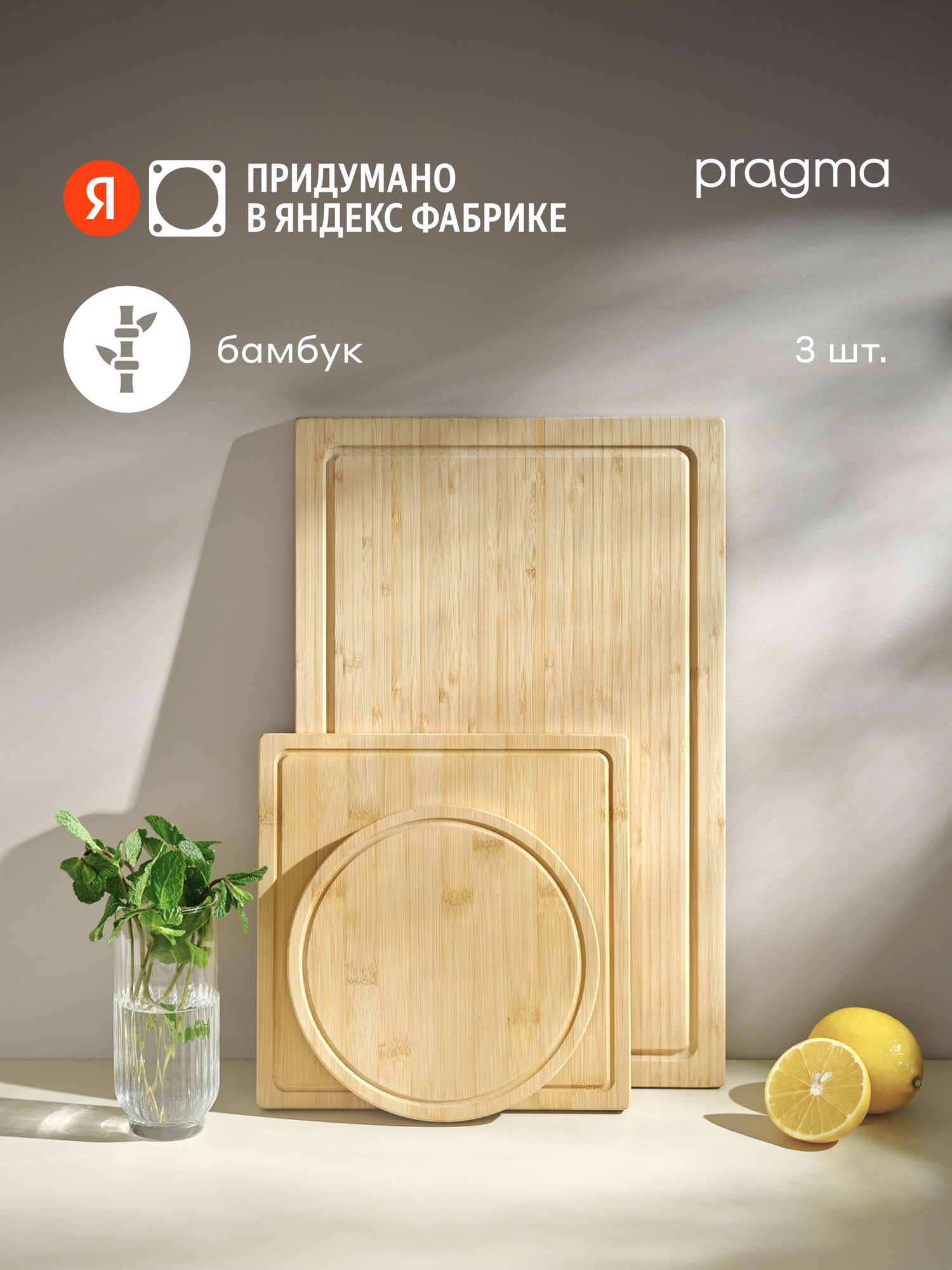 Деревянная разделочная доска Pragma Litop, 3 предмета, бамбук