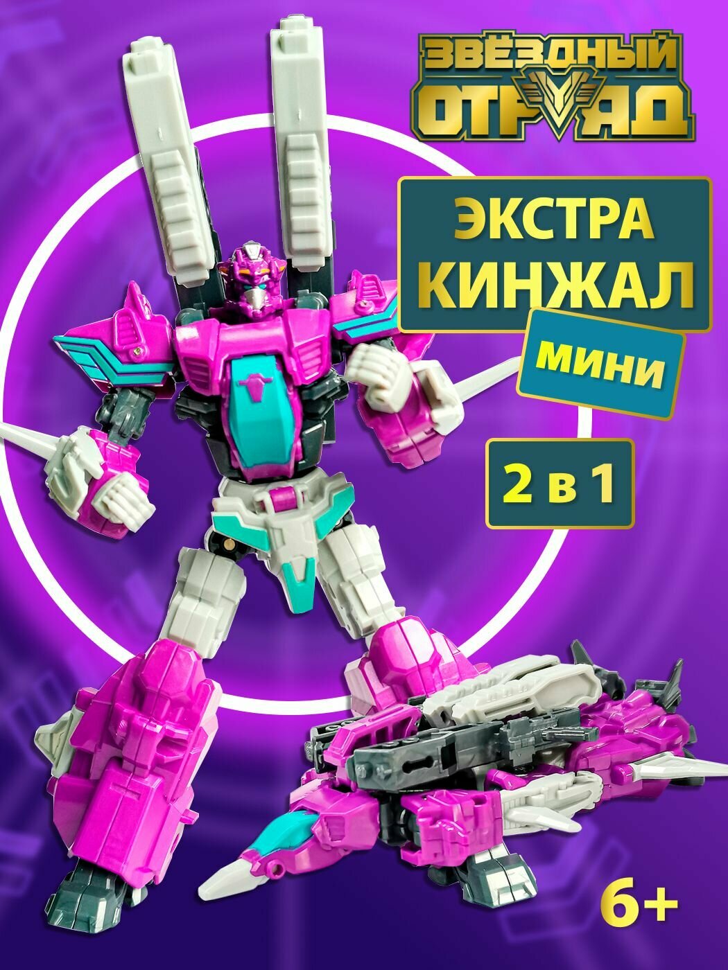 Игрушка для мальчика робот трансформер Экстра-Кинжал мини Glory Alliance/Звездный Отряд