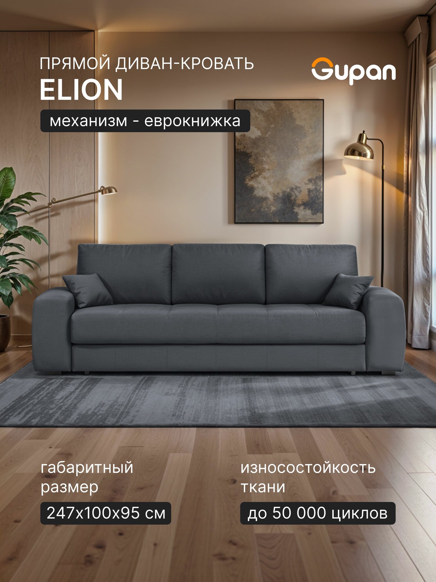 Диван кровать Gupan Элион / Коста Велюр Amigo Grafit, раскладной, механизм еврокнижка, беспружинный, с ящиком для белья