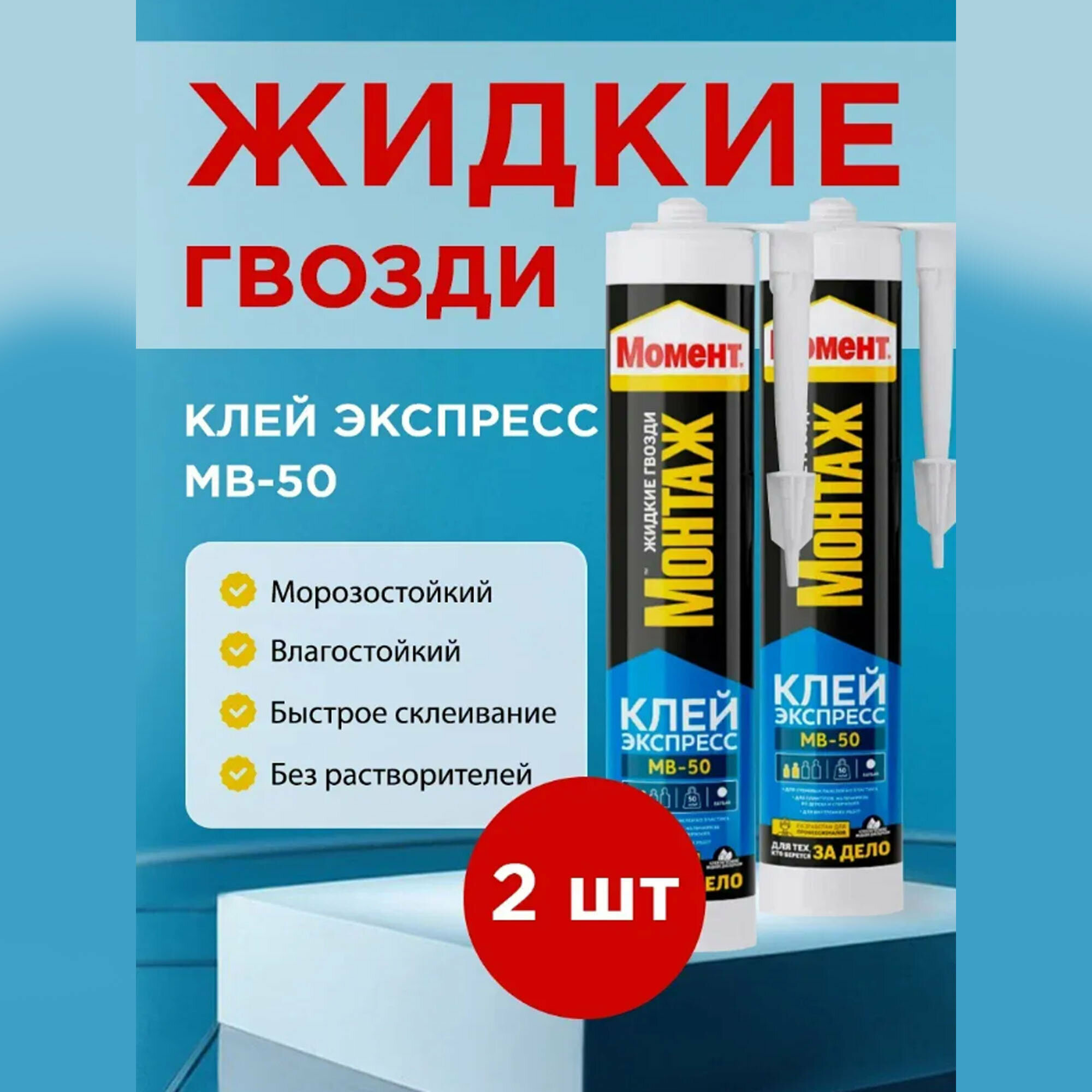 Жидкие гвозди МВ-50 Клей Монтажный Монтаж Экспресс 2 шт. по 400 г