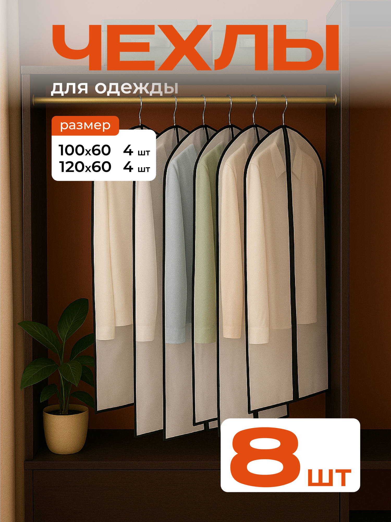 Чехлы для хранения одежды и вещей на молнии комплект 8 шт (60х120 см и 60х100 см)