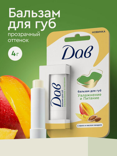 Изображение товара Дав Бальзам для губ увлажняющий и питательный с манго и маслом миндаля, гигиеническая помада, 4 гр