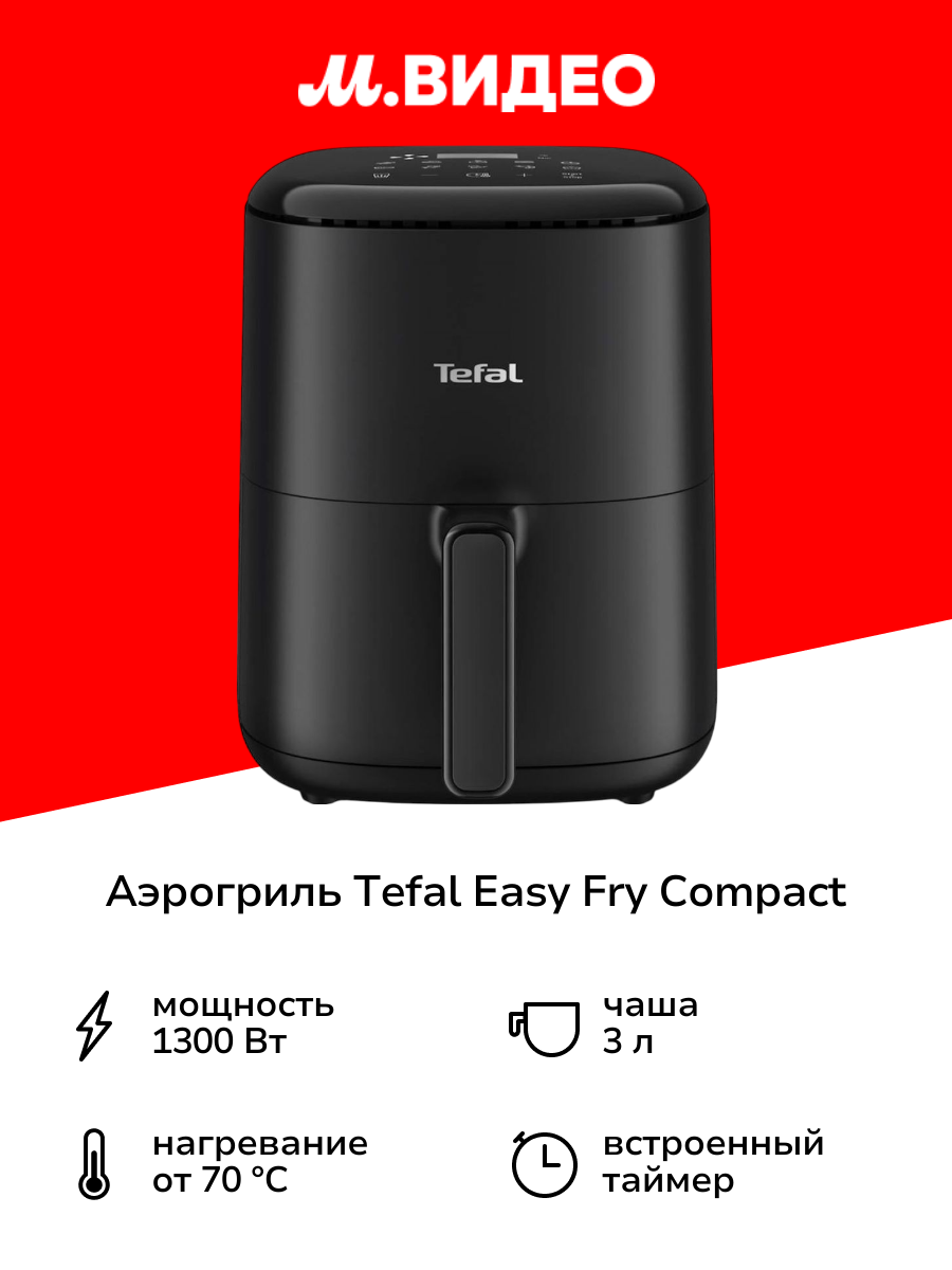 Аэрогриль Tefal Easy Fry Compact EY145810