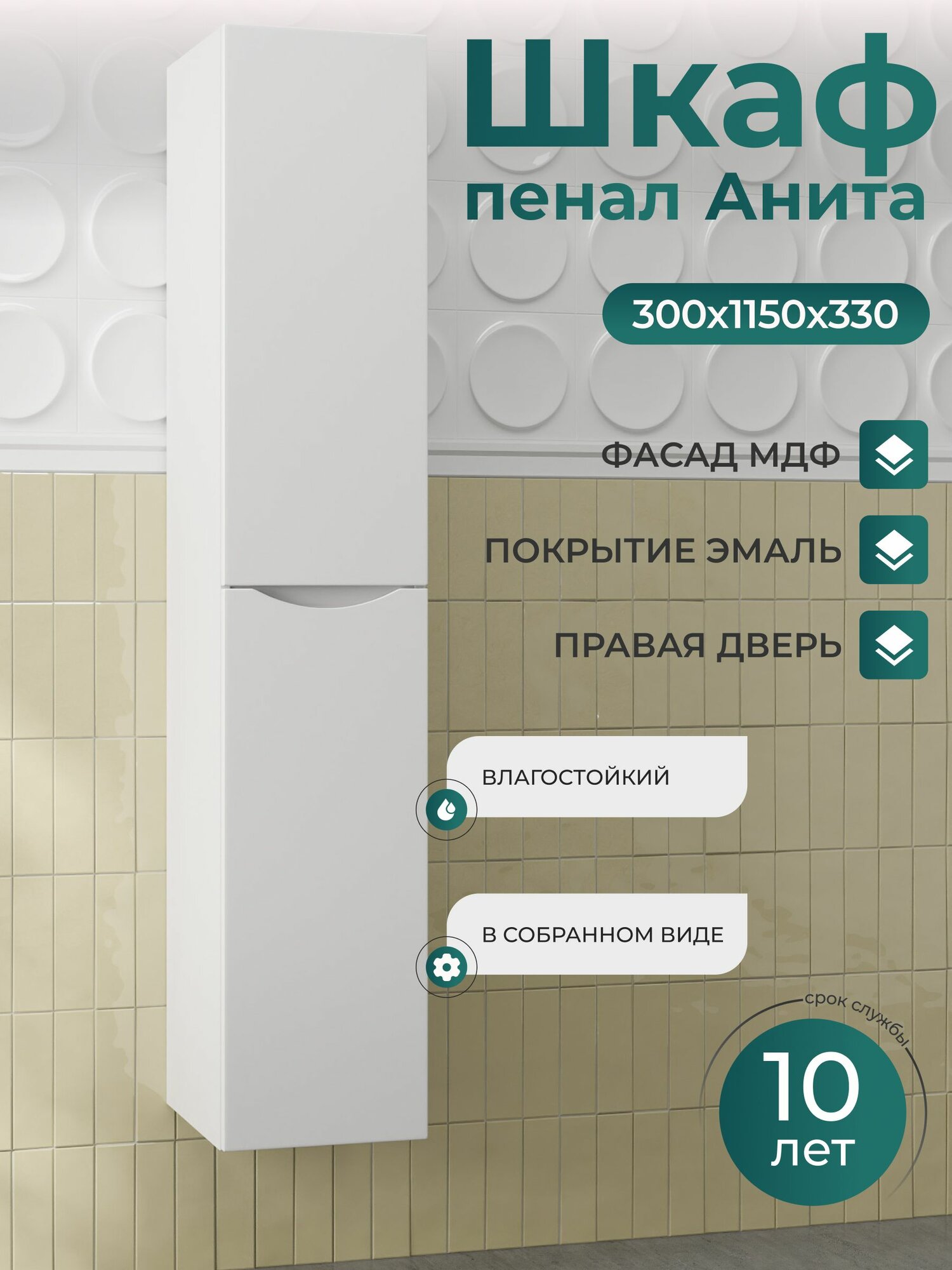 Шкаф пенал 30 см Подвесной Правый в сборе белый глянец с полкой В ванную Анита