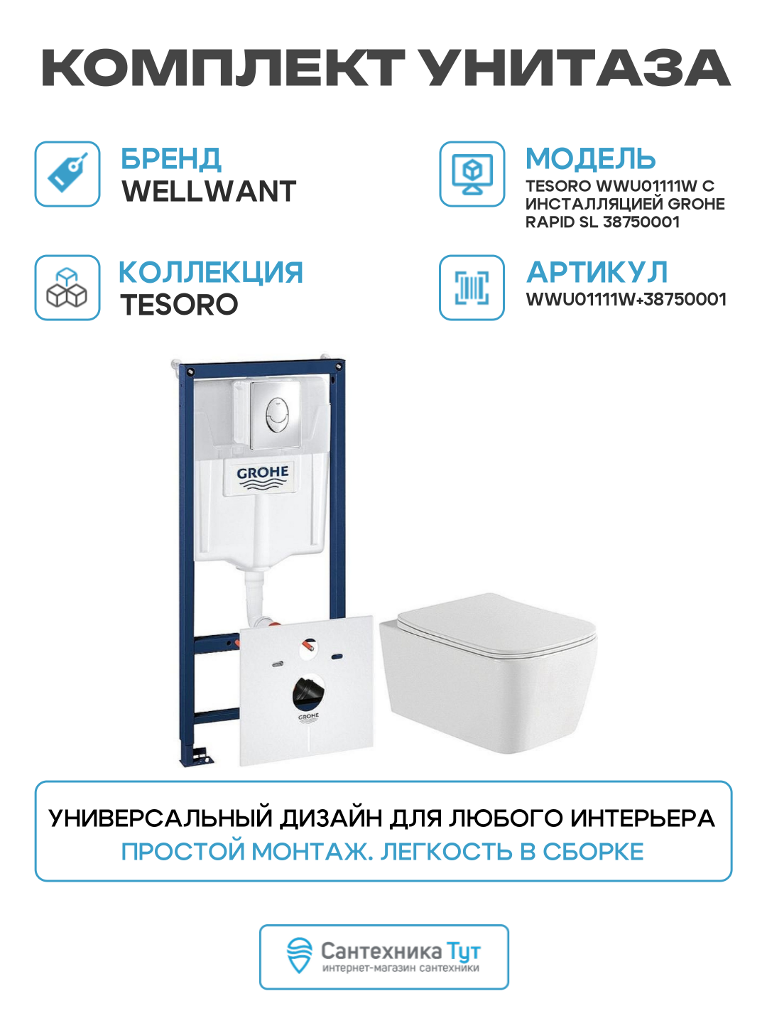 Комплект безободкового подвесного унитаза WellWant Tesoro WWU01111W с инсталляцией Grohe Rapid SL 38750001