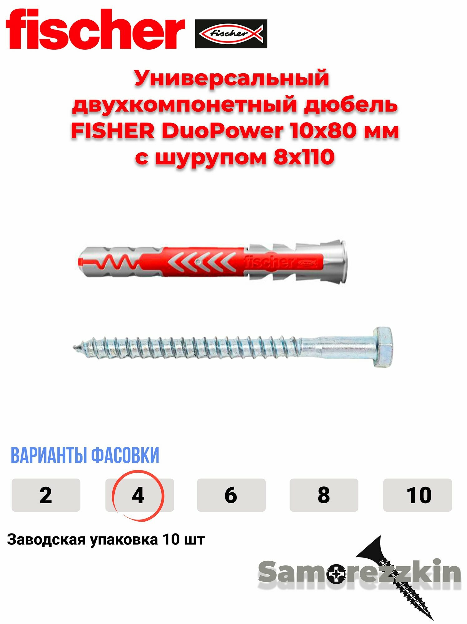 Дюбель универсальный FISCHER DuoPower 10x80 мм с шурупом 8х110 мм