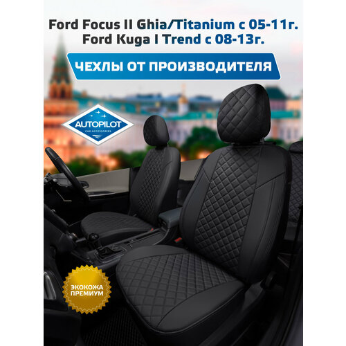 фото Комплект чехлов автопилот ромб ford focus ii ghia/titanium sd/hb/wag с 05-11г. / ford черный + черный autopilot