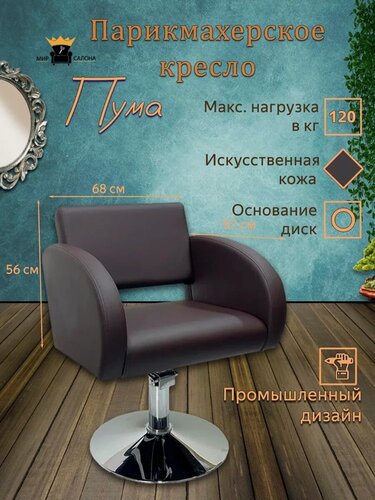 Изображение товара Парикмахерское кресло "Пума", цвет - коричневый, основание - диск