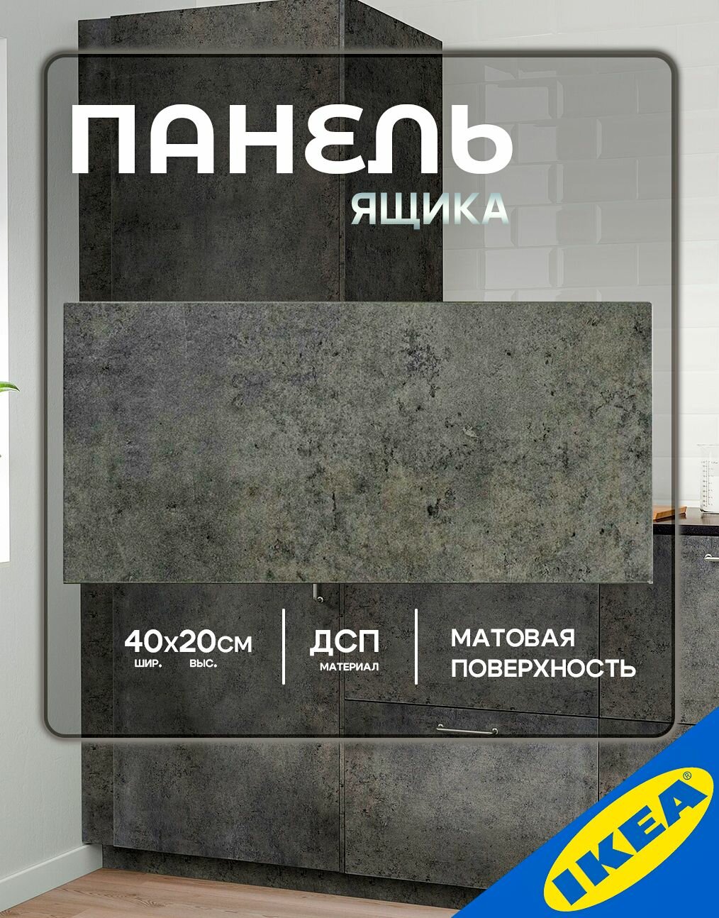 Фасад для кухни панель ящика IKEA K ALHYTTAN кальхюттан 40x20 см темно-серый под бетон
