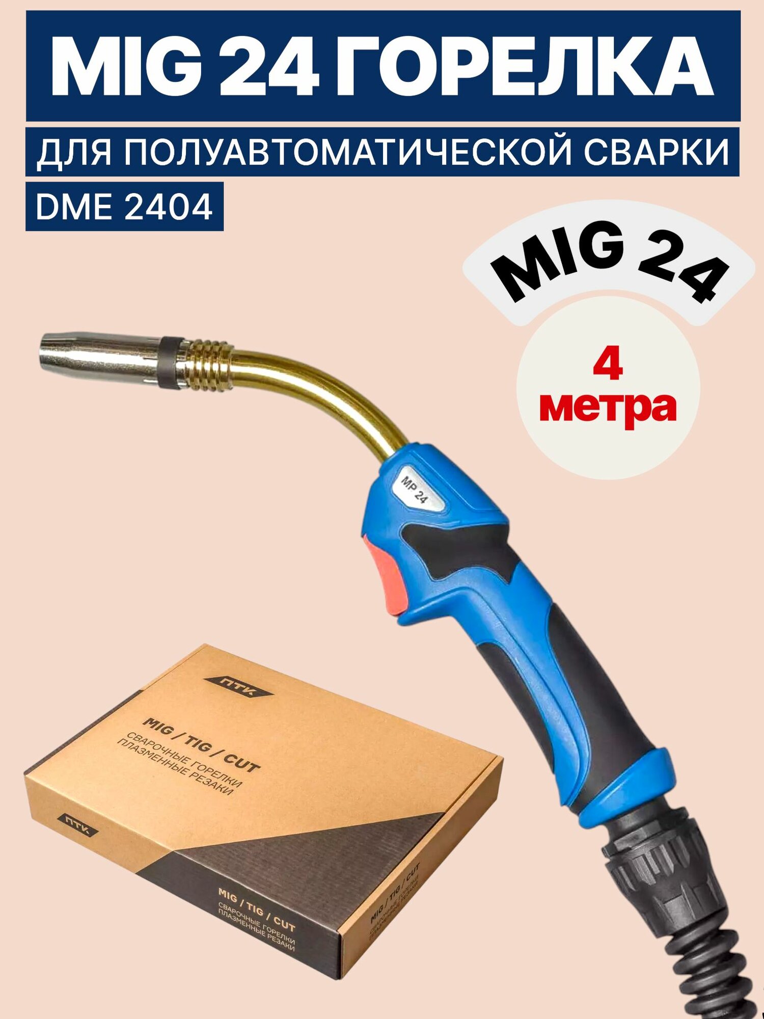 Горелка для полуавтомата MIG MP 24 4м DME2404 — фото 1