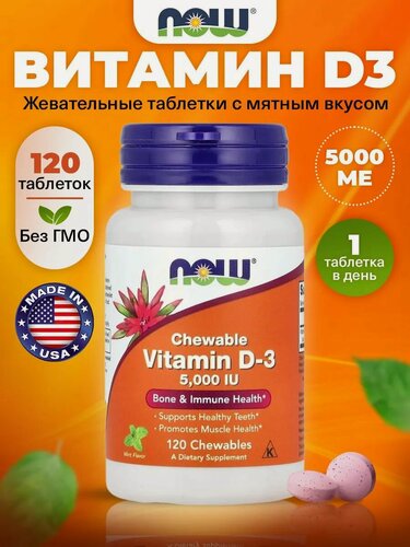 Изображение товара Витамин Д3, 125мкг NOW Vitamin D-3 5.000 IU Chewable, 120 жевательных таблеток со вкусом мяты
