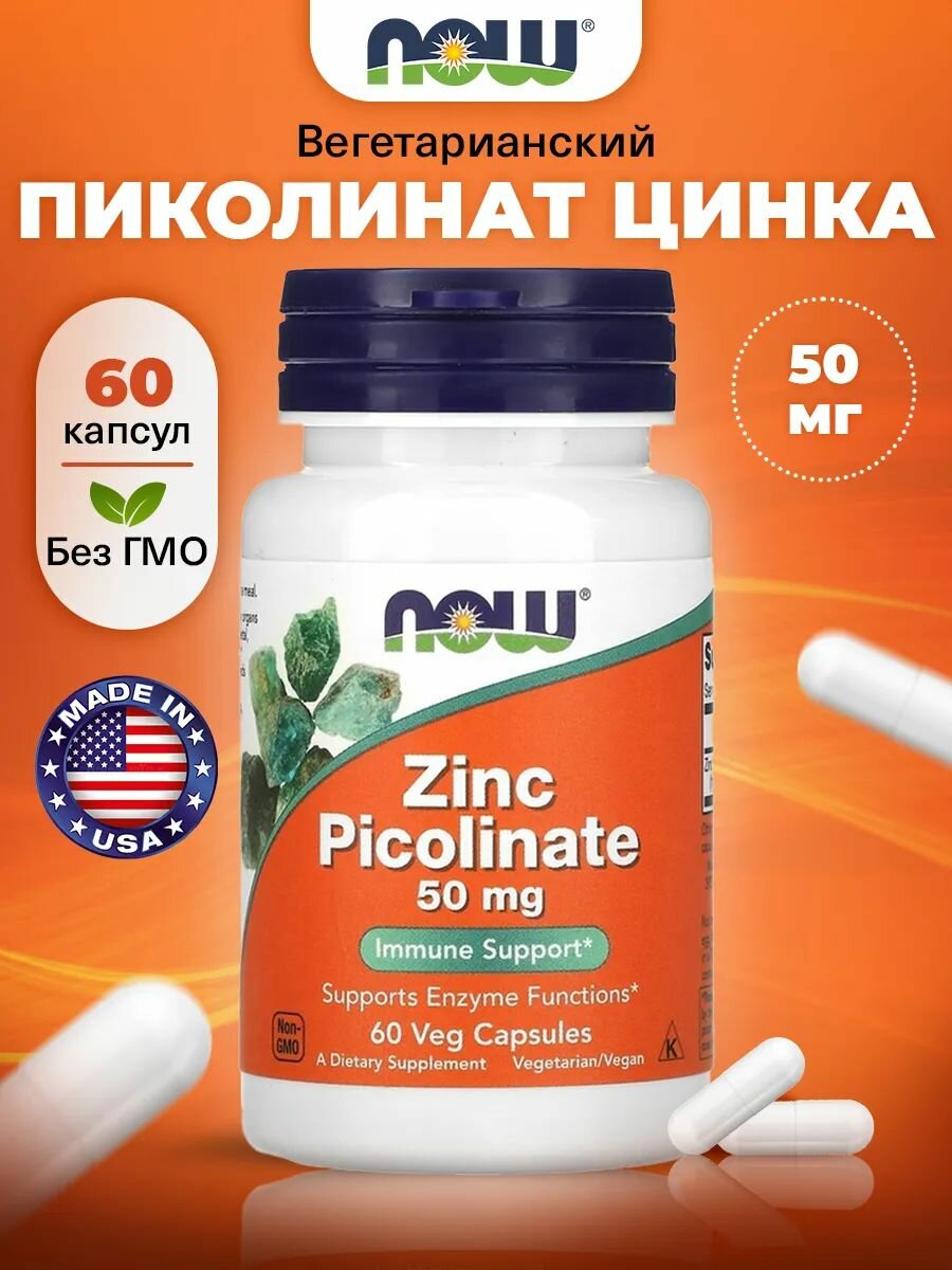 Цинк пиколинат НАУ, NOW Zinc Picolinate 50mg, 60 капсул, БАД для роста волос, для кожи, для потенции для мужчин