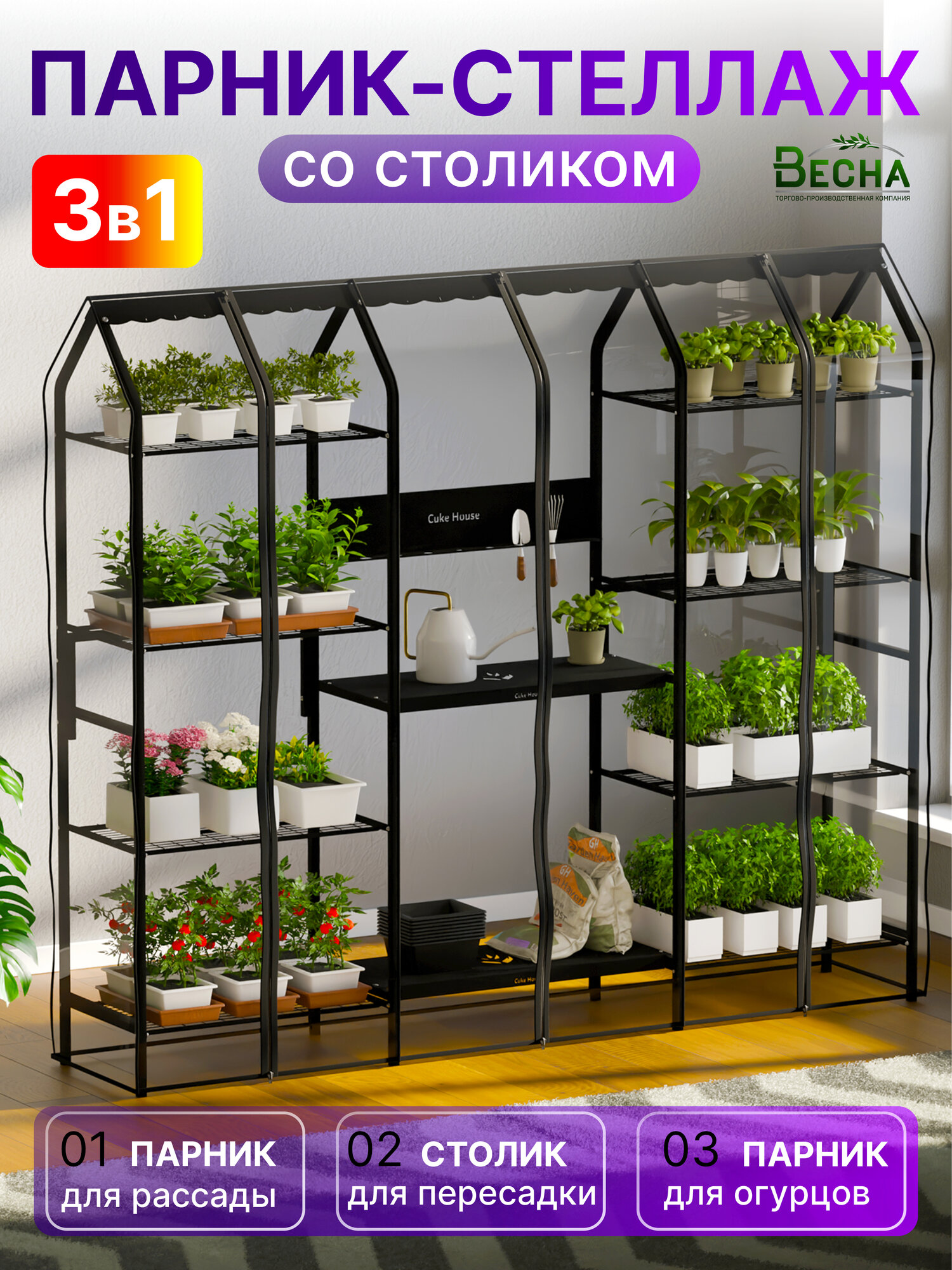 Парник-стеллаж для рассады 8 полок (3 секции) цвет Черный высота 177см ширина 208см глубина 40см стеллаж для рассады напольный