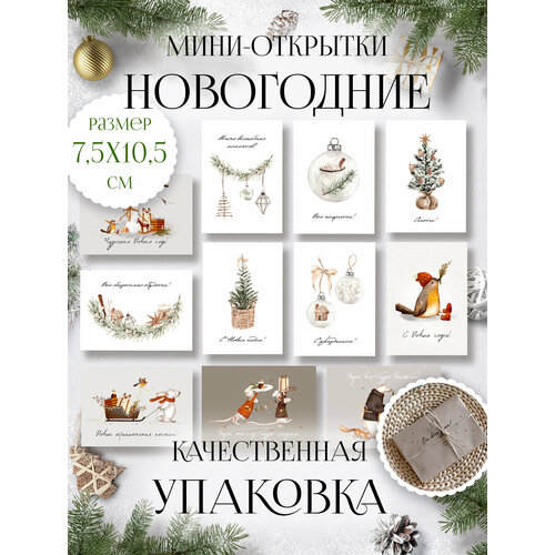 фото Новогодние открытки, набор 10 шт, для поздравлений, без повторов, 7,5*10,5 см бумага и холст
