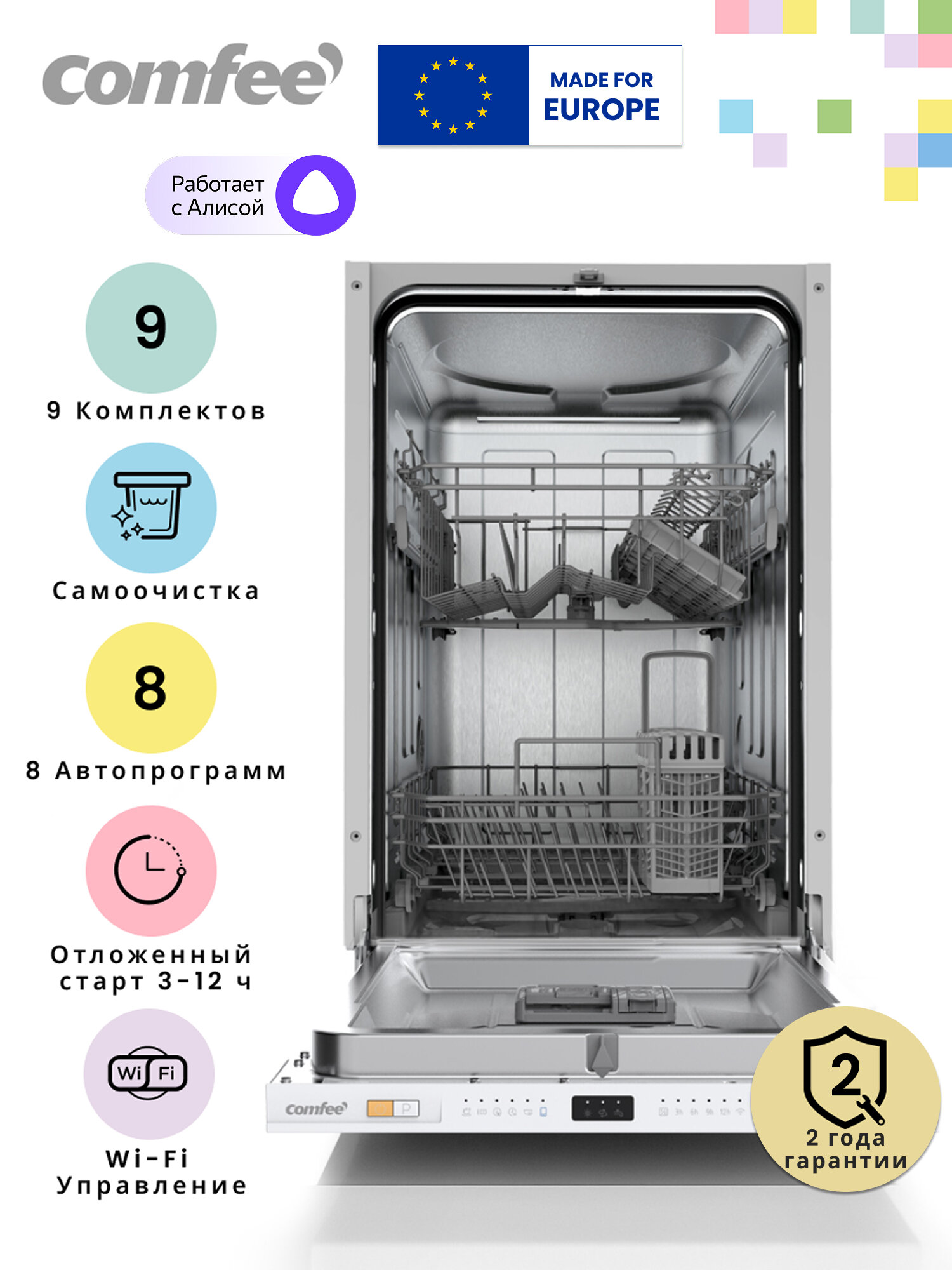 Встраиваемая посудомоечная машина Comfee CDWI452i Wi-Fi 45 см8 программ самоочистка аквастоп экспресс-мойка сушка