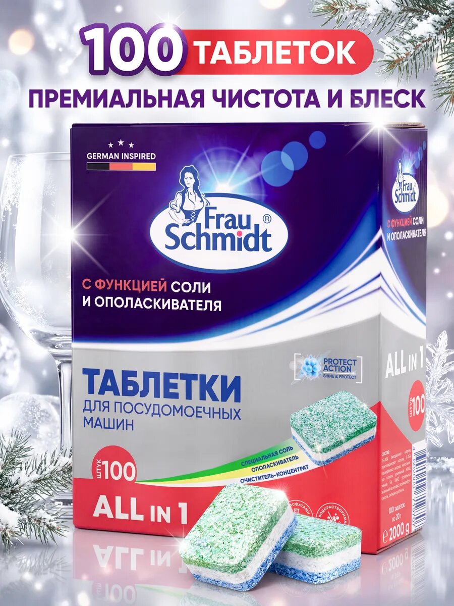 Frau Schmidt Таблетки для мытья посуды в посудомоечной машине "Все в 1" 100 таб.