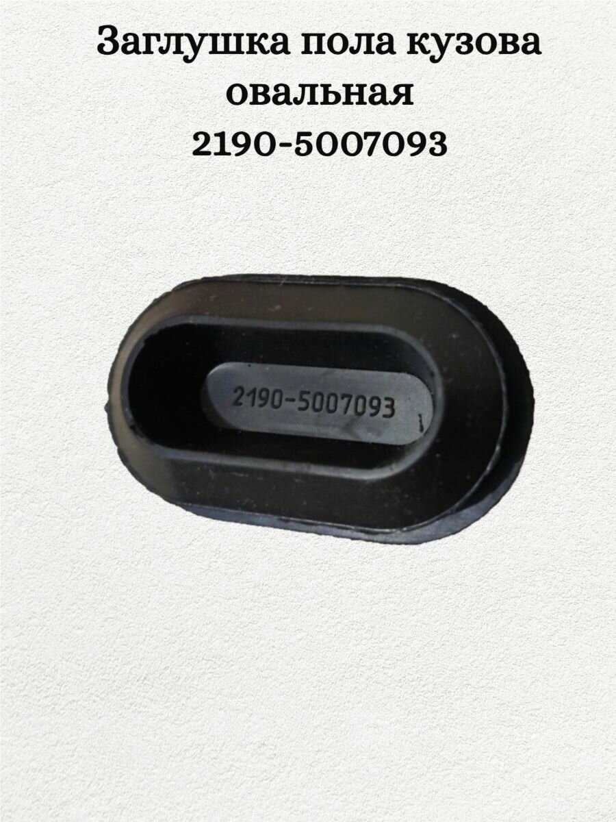 Заглушка отверстий пола кузова (лонжерона) арт. 2190-5007093 (овальная) для а/м Гранта / Балаково