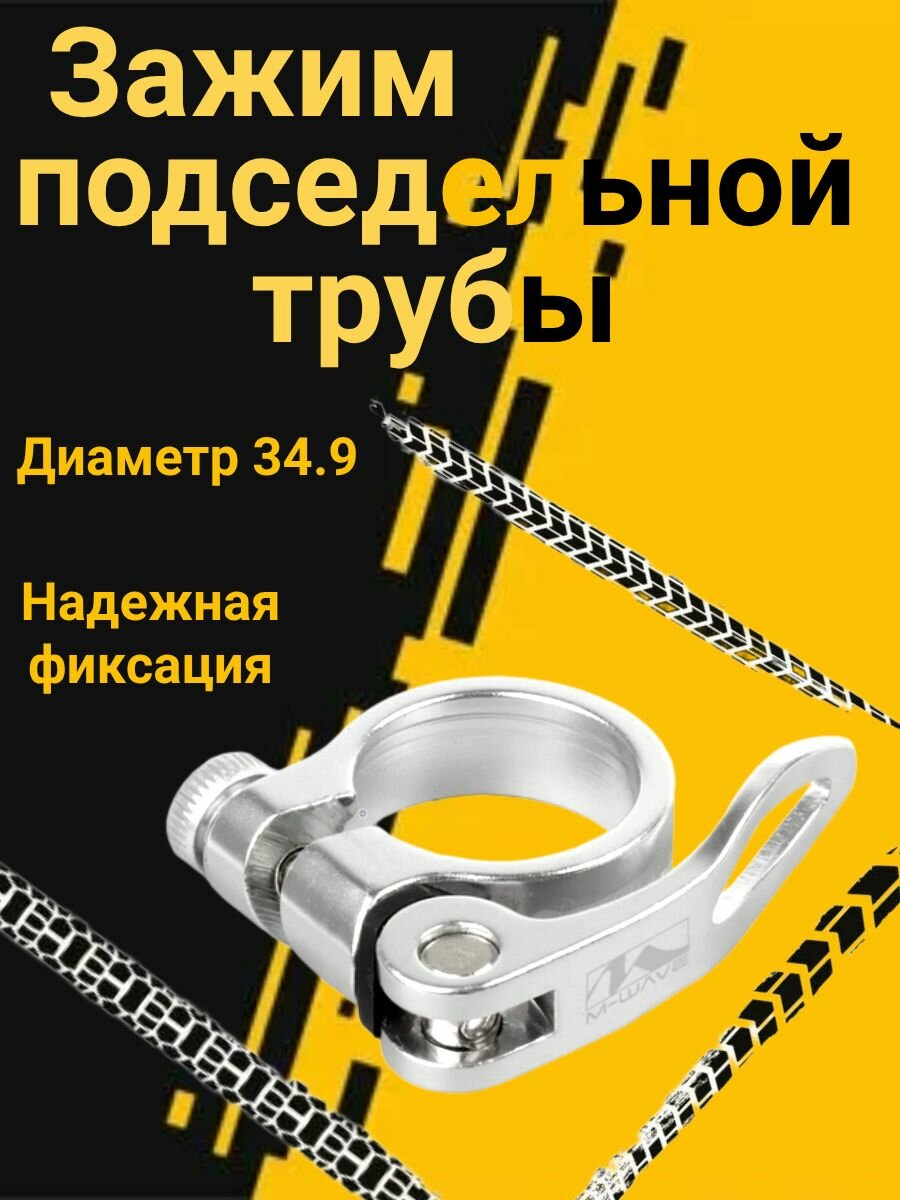 Зажим подседельной трубы. AL, M-WAVE