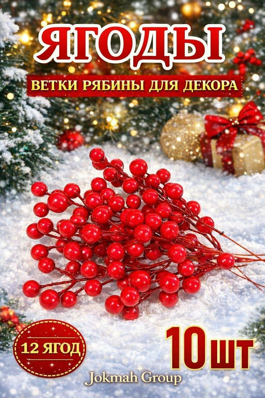 Искусственные ветки рябины, с красными ягодами для украшения новогодней ёлки, 10 шт
