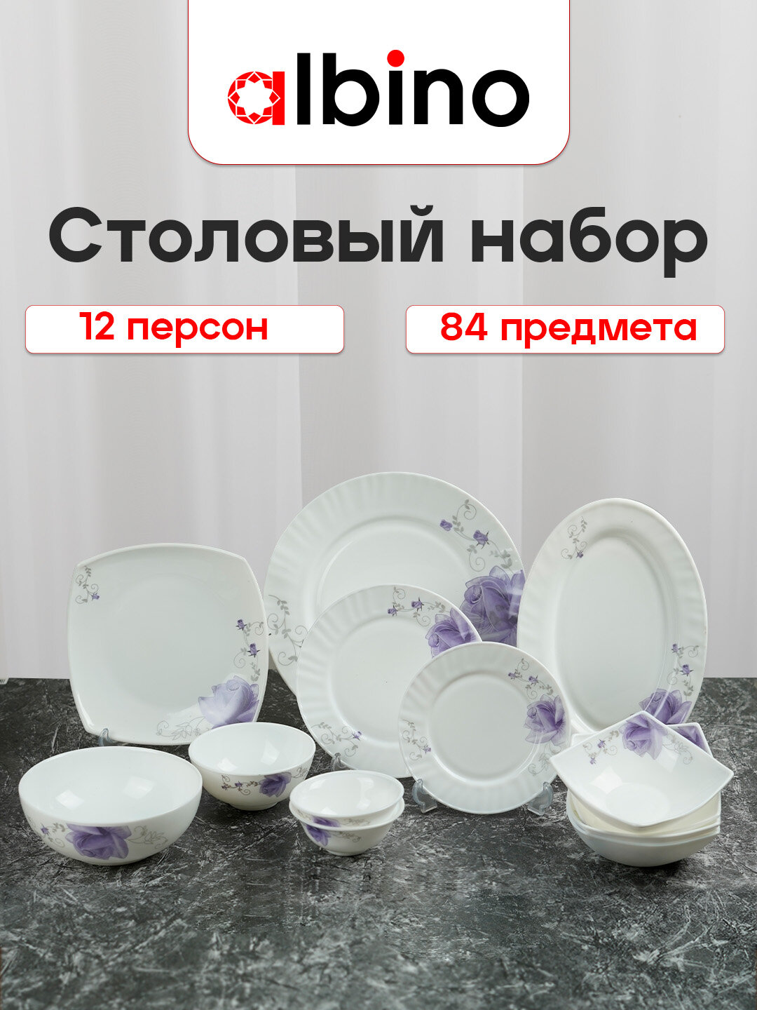 Набор посуды Albino, из стеклокерамики, на 12 персон, 84 предмета