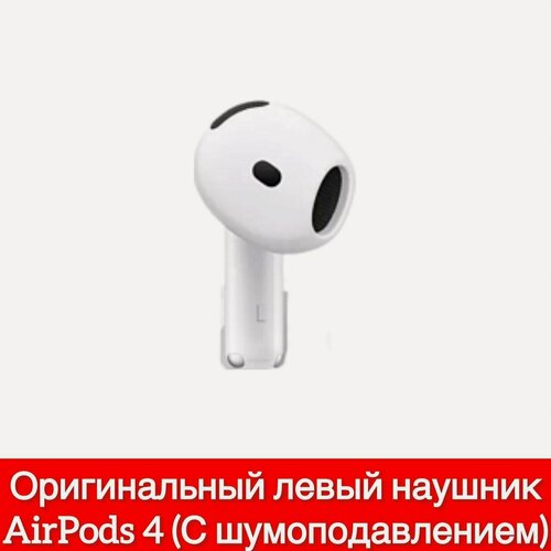 Изображение товара Оригинальный левый наушник для AirPods 4 ANC (версия с шумоподавлением) Оригинал