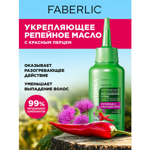 Репейное масло для волос Восстановление и уход Botanica Фаберлик