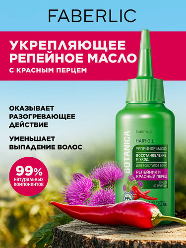 Изображение товара Репейное масло для волос Восстановление и уход Botanica Фаберлик