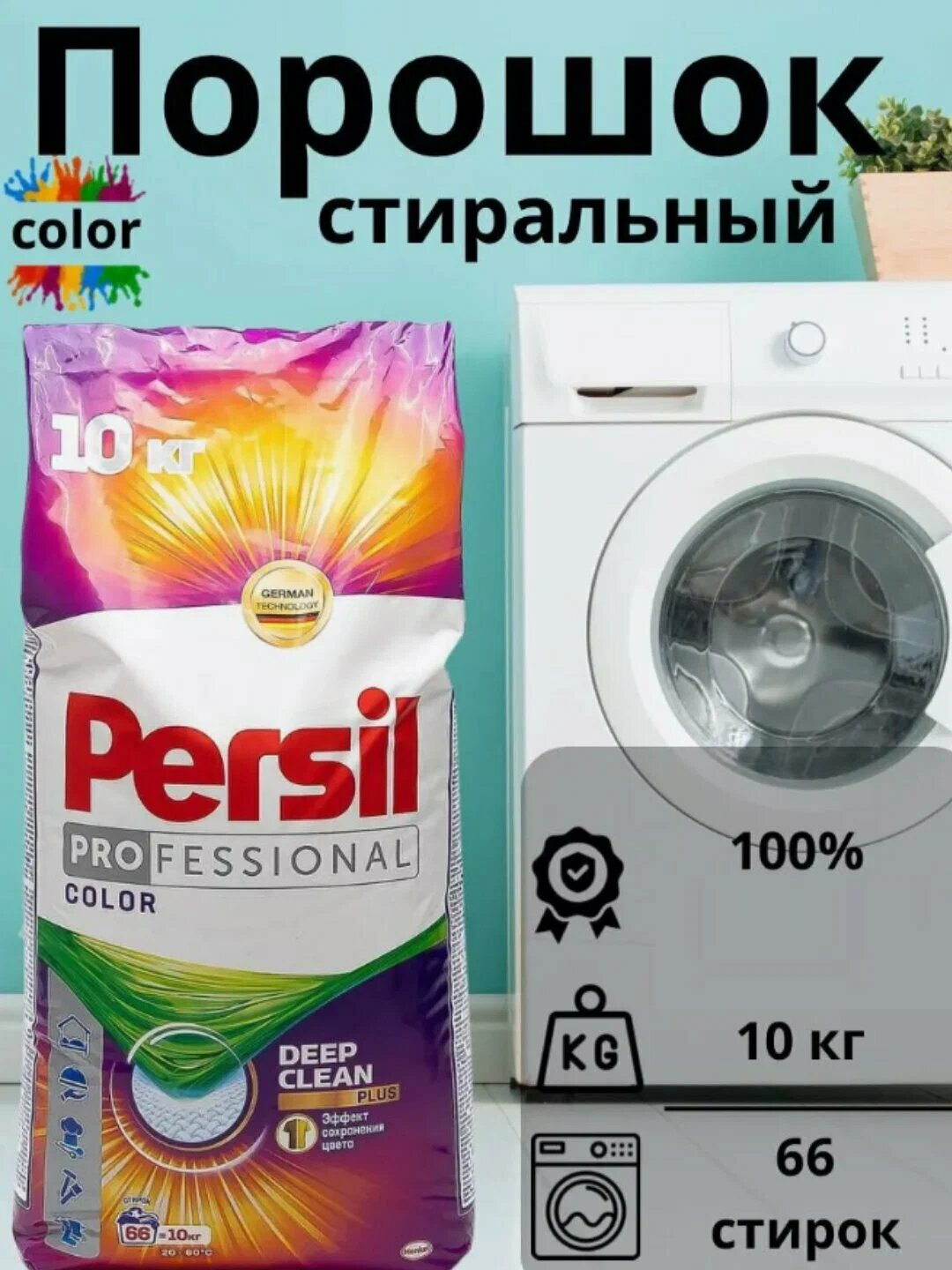 Стиральный порошок PERSIL , отлично отбеливает одежду, хорошо пахнет, вспенивается, автомат 10 кг