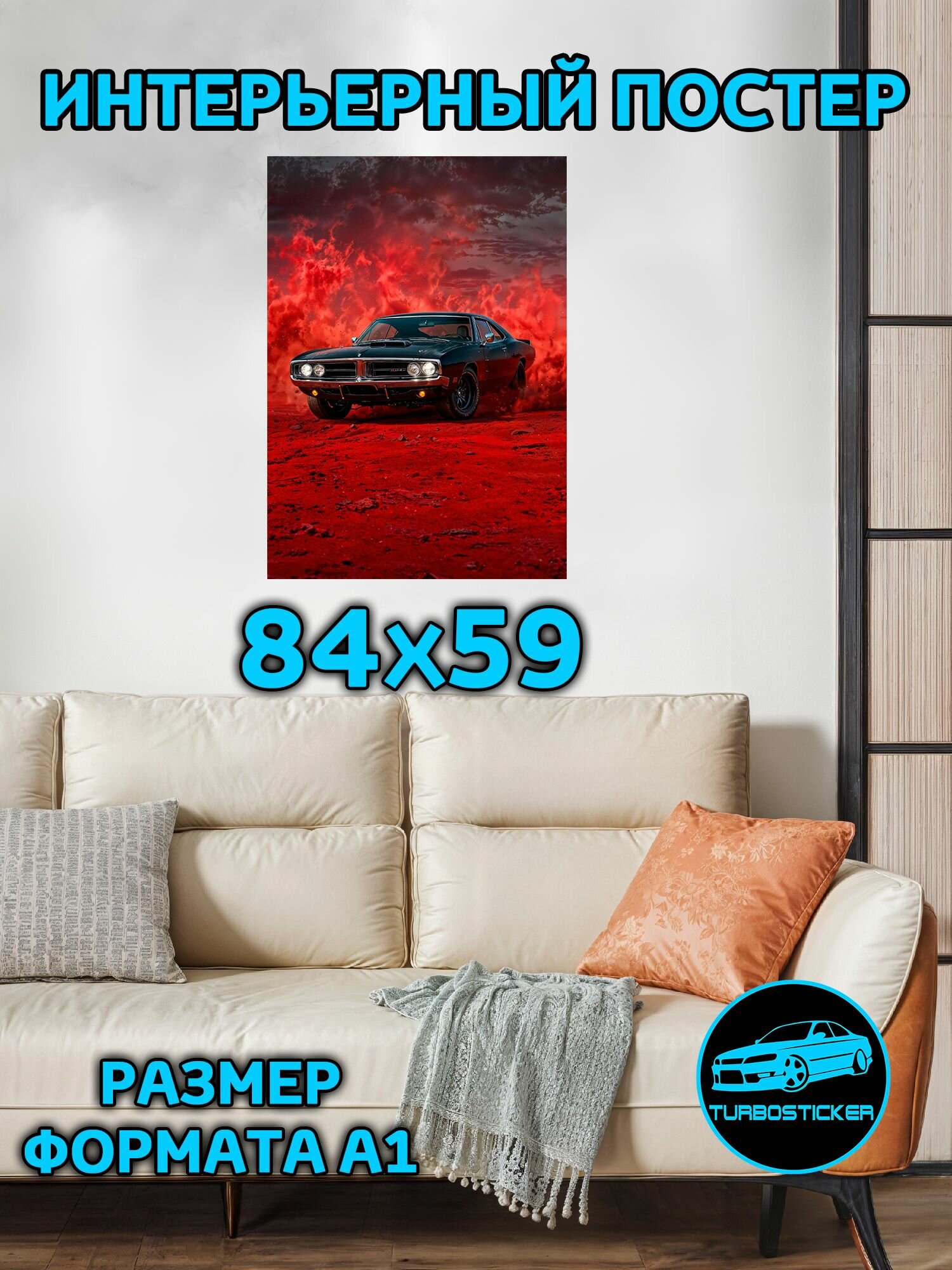 Постер на стену интерьерный А1 59х84 см