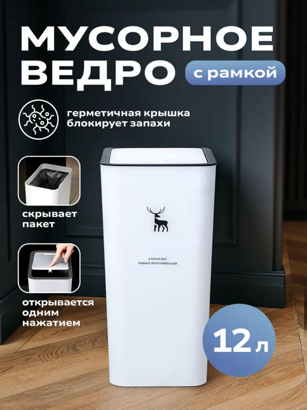 Мусорное ведро с рамкой и крышкой, скрывает пакет, блокирует запахи - Белый,12 литр