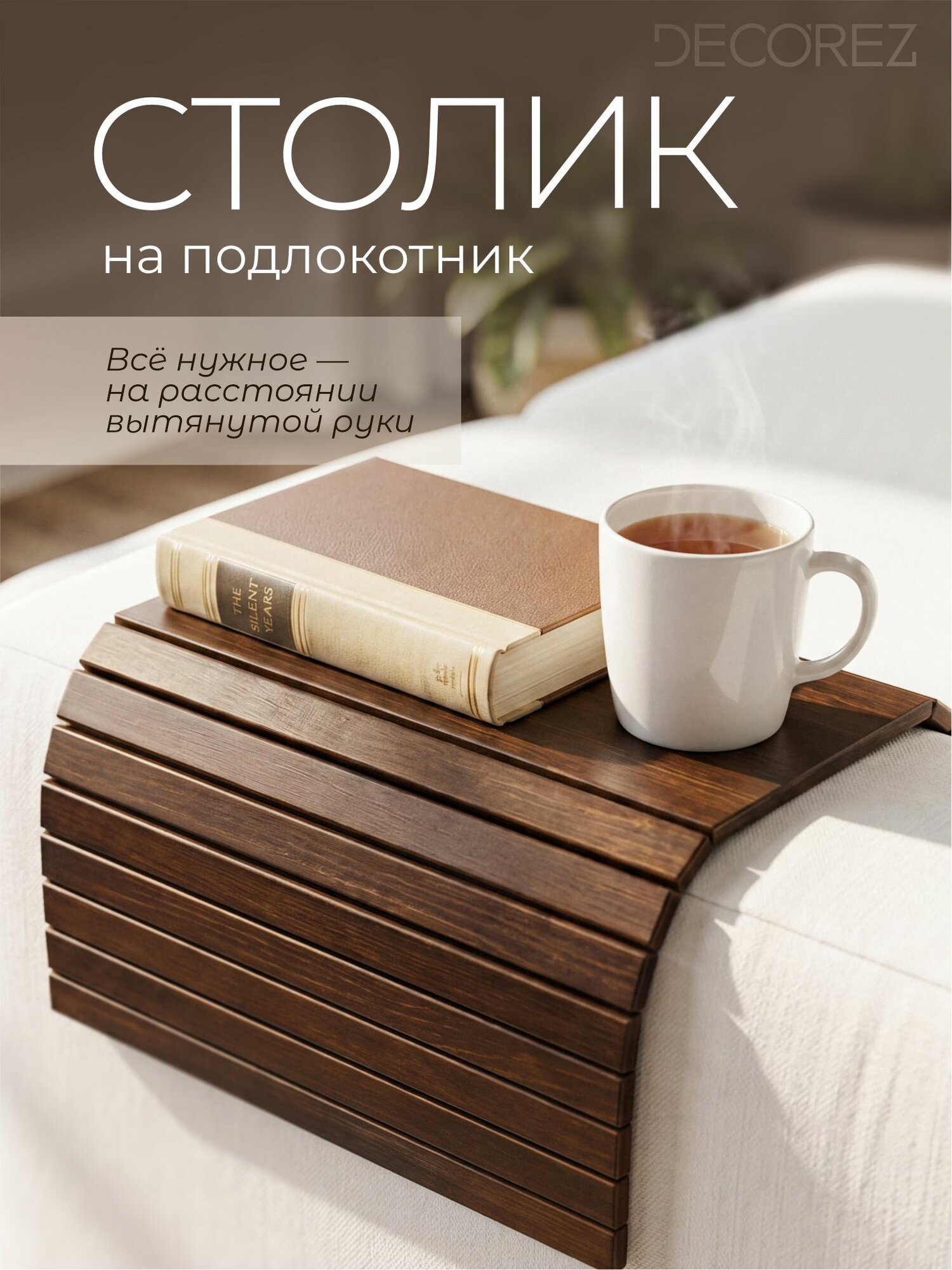 Накладка на подлокотник дивана DECOREZ из массива дерева, орех, 46x29 см, гибкий столик для дивана