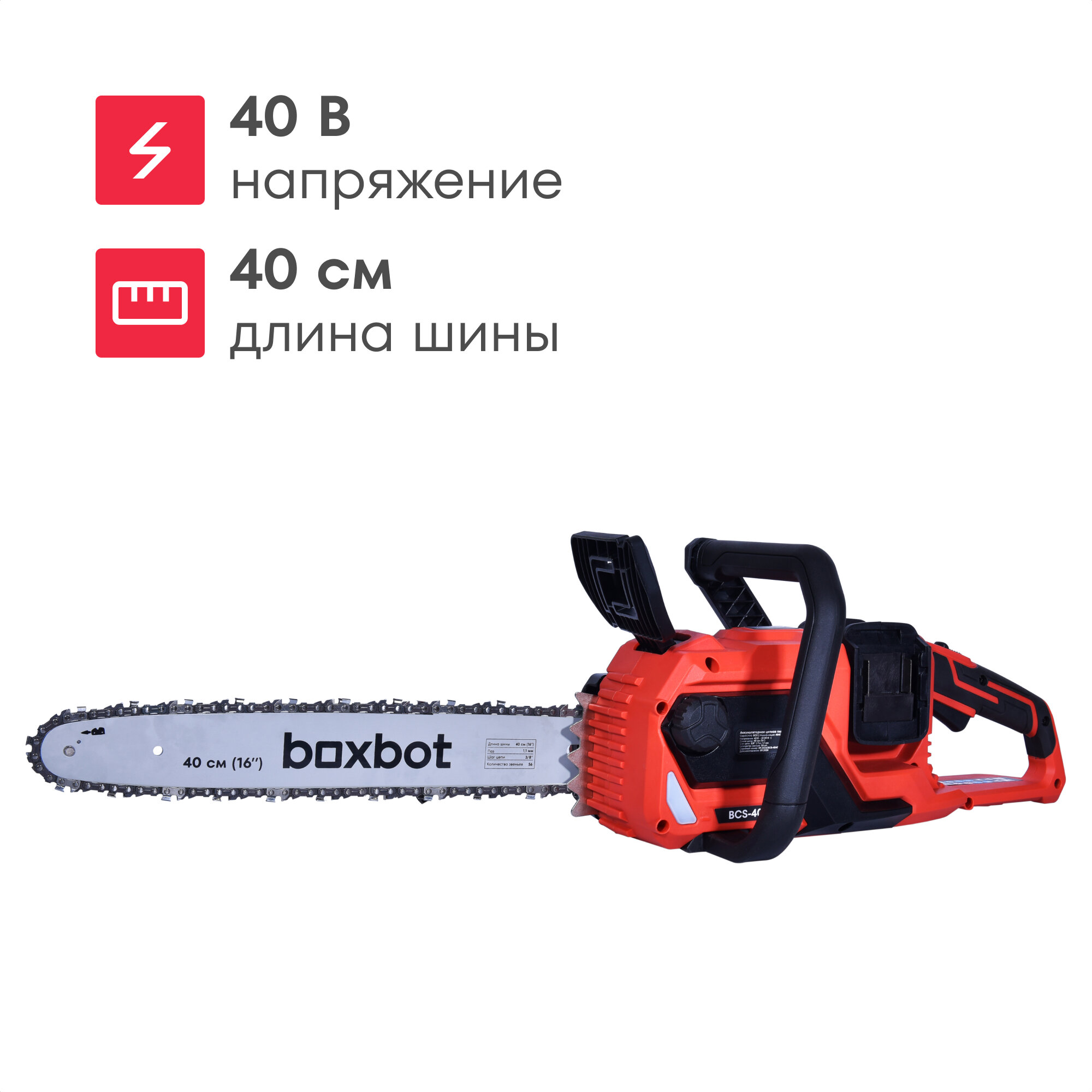 Аккумуляторная цепная пила BCS-4040 40 В шина 40 см с АКБ 2x4 А*ч и ЗУ Boxbot