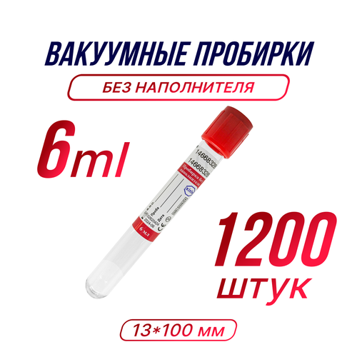 Пробирка вакуумная с активатором свертывания, 6мл, 13х100мм, 1200шт.