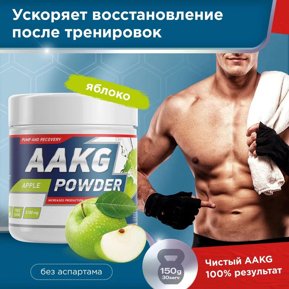 Аминокислота AAKG 150 g Яблоко