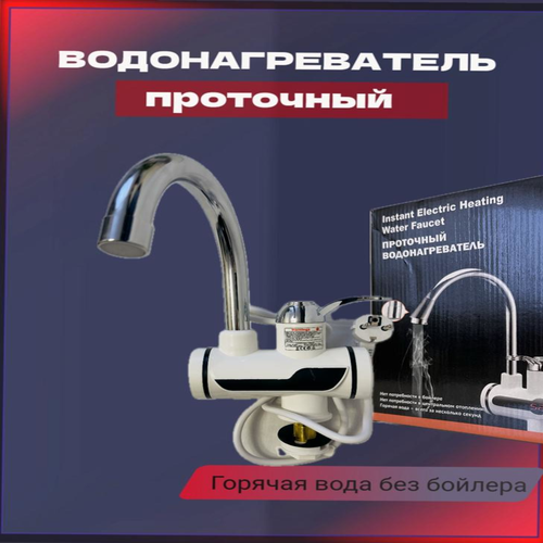 Проточный водонагреватель с смесителем 160000₽