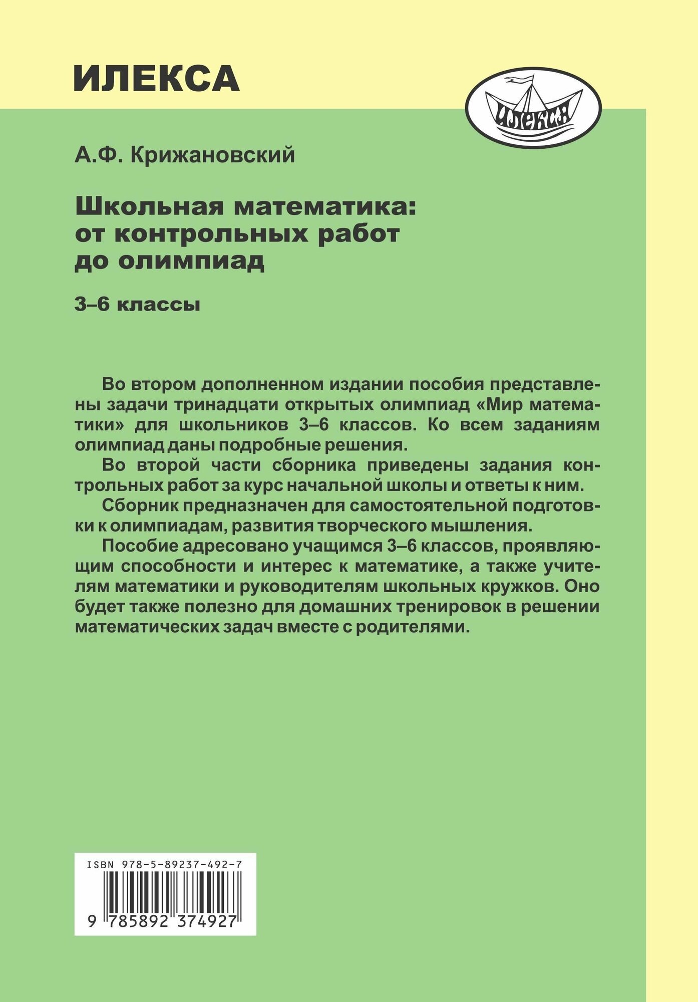 Школьная математика от контрольных работ до олимпиад 3-6 классы - фото №14