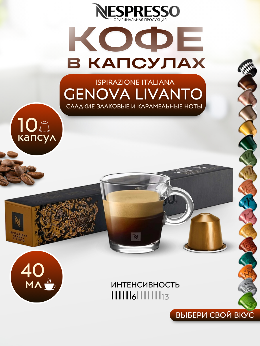 Кофе в капсулах Nespresso Original GENOVA LIVANTO упаковка 10 шт.