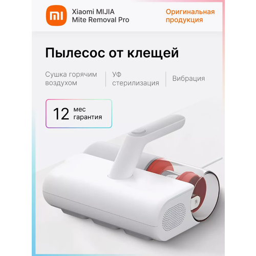 Пылесос для удаления пылевого клеща Mijia Mite Remover 2 569000₽