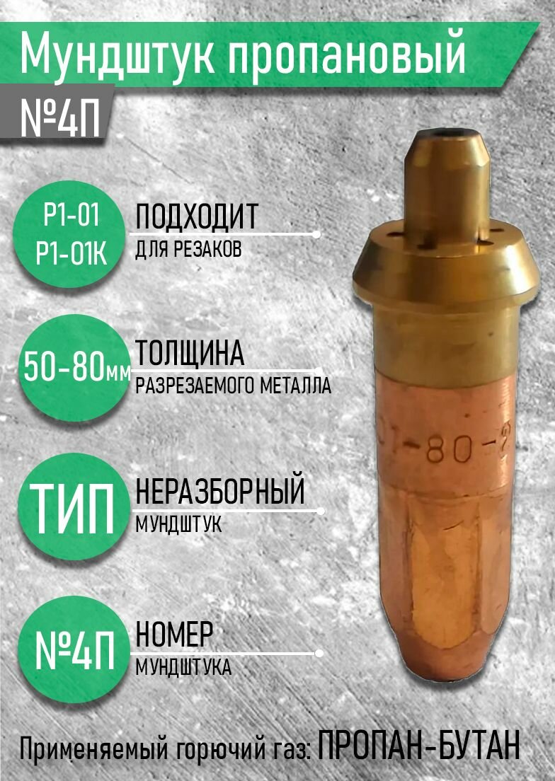 Мундштук пропановый №4П к резаку Р1-П01 глубина резки 50-80мм