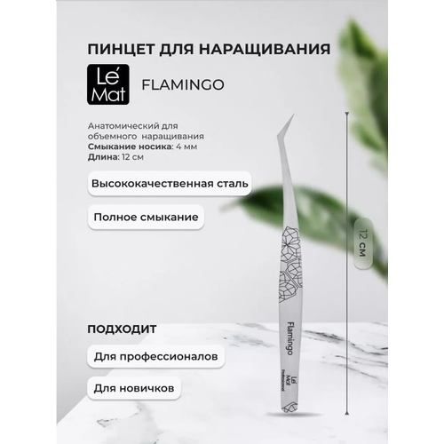 Пинцет для наращивания ресниц Le Mat Professionnel Flamingo 820₽