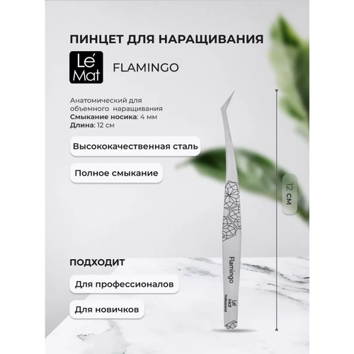 Пинцет для наращивания ресниц Le Mat Professionnel Flamingo