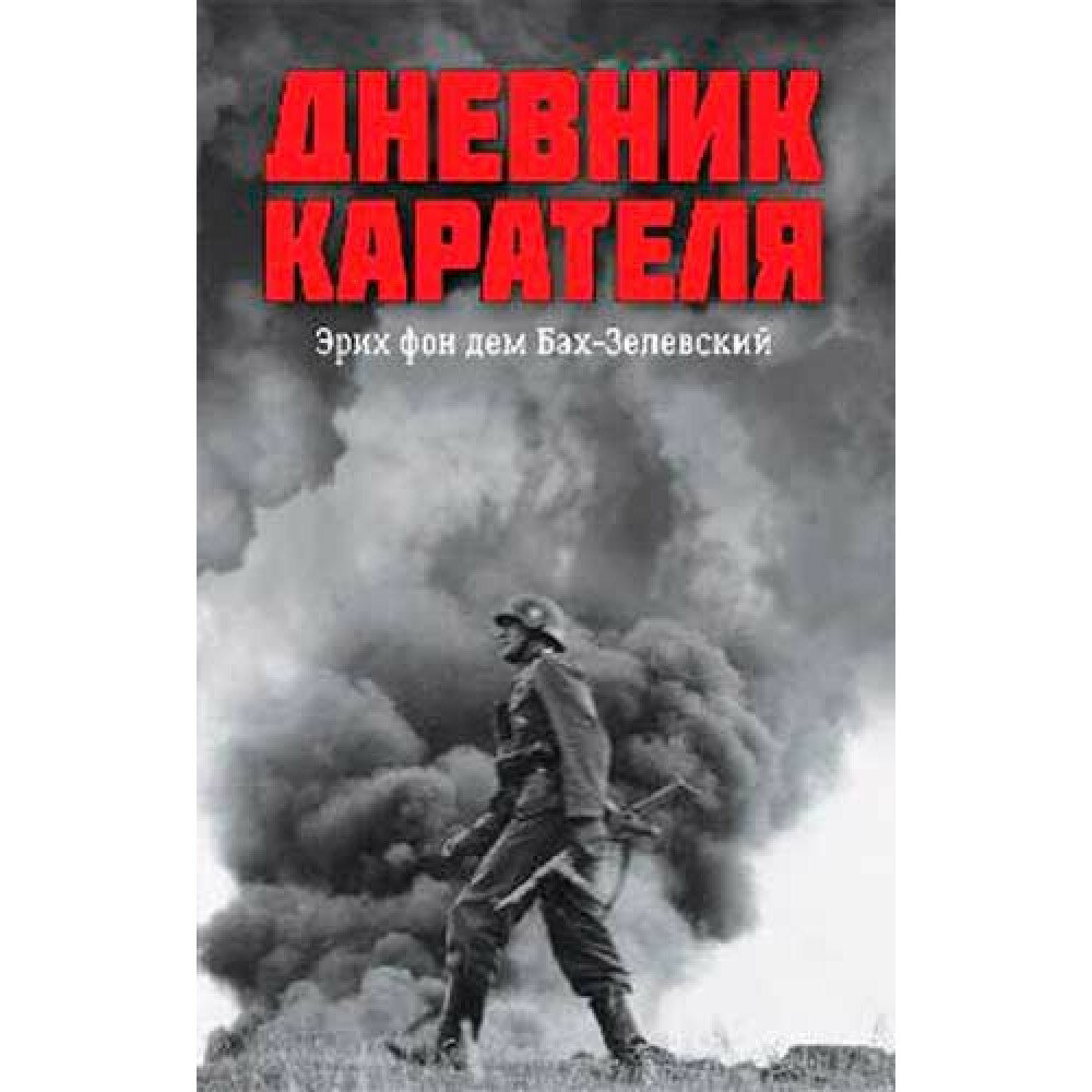 Дневник карателя. Эрих фон дем Бах-Зелевский - фото №4