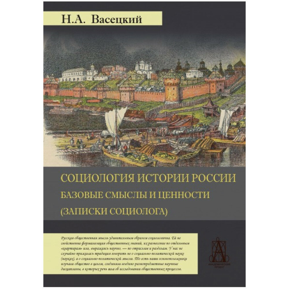 Социология истории России. Базовые смыслы и ценности. Васецкий Н. А.