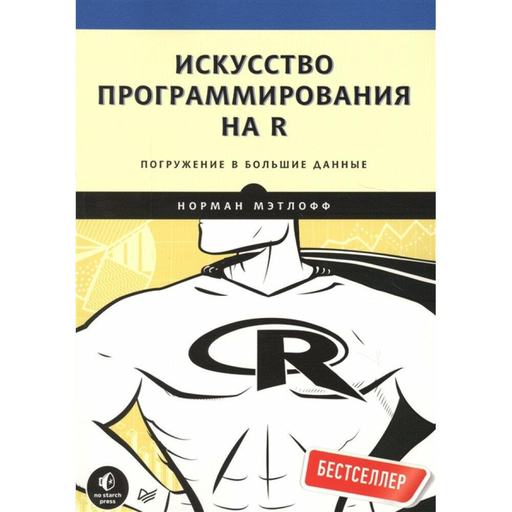 Искусство программирования на R. Погружение в большие данные - фото №11