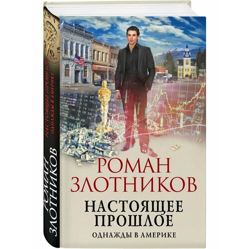 злотников роман валерьевич настоящее прошлое однажды в америке Настоящее прошлое. Однажды в Америке