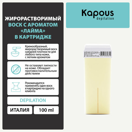 Kapous Жирорастворимый воск Лайм в картридже 100 мл 143 г 24 шт. лайм жирорастворимый воск лайм в картридже 100 мл