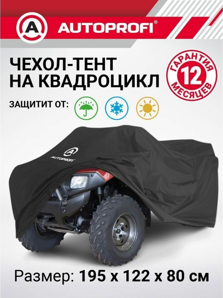 Чехол для квадроцикла 195x122x80см Autoprofi ATV-200 (195)