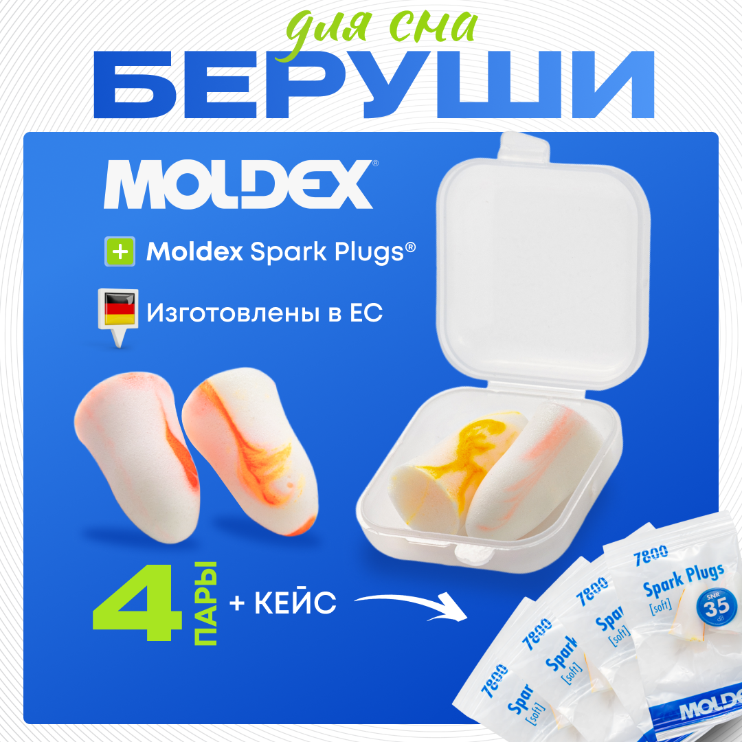 Беруши для сна Moldex Spark Plugs (4 пары) с защитным кейсом