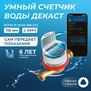 Умный счётчик воды Декаст 110мм