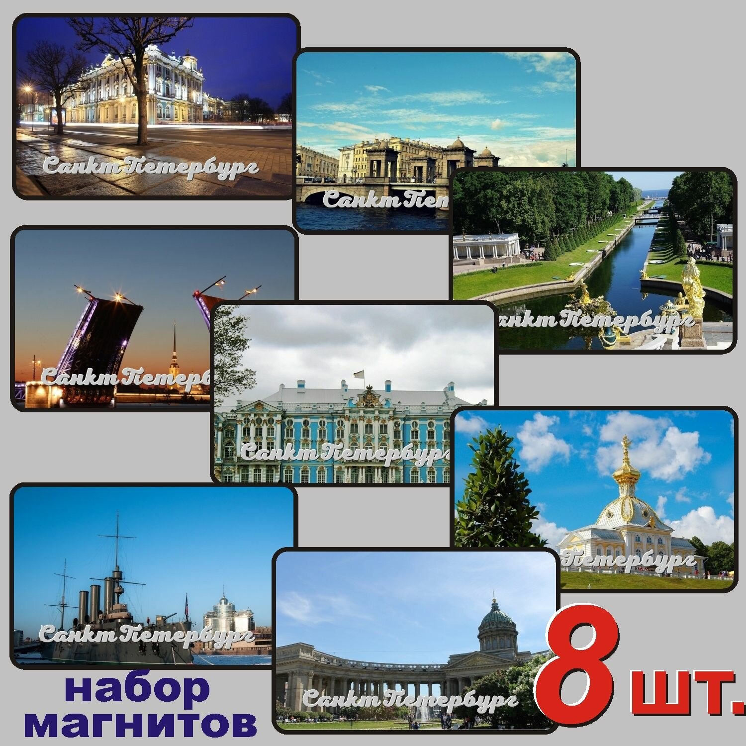 Санкт-Петербург набор магнитов 54x86мм 8 шт.